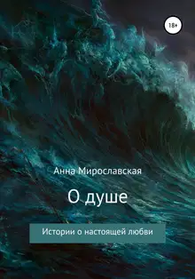 О душе