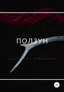 Ползун