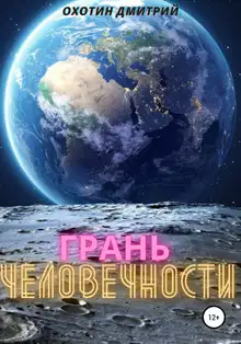 Грань человечности