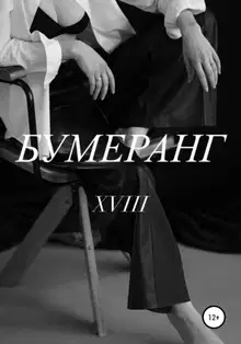 Бумеранг