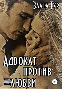 Адвокат против любви
