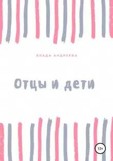 Отцы и дети