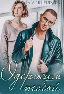 Одержим тобой