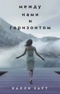 Между нами и горизонтом