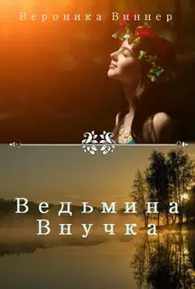Ведьмина внучка. Иван Купала