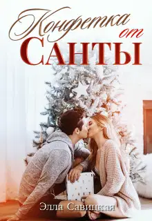 Конфетка от Санты