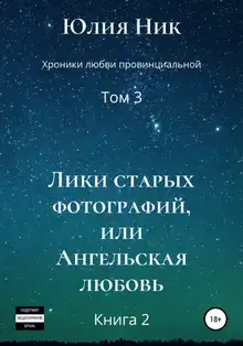 Лики старых фотографий, или Ангельская любовь. Книга 2