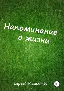 Напоминание о жизни