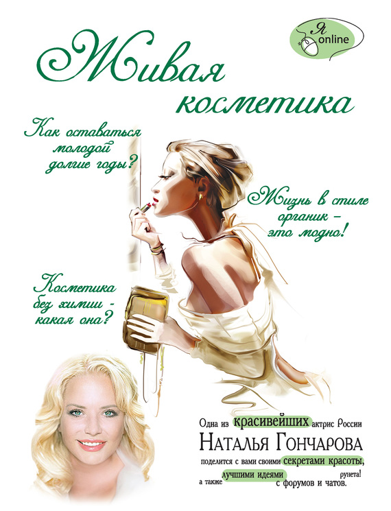 Живая косметика