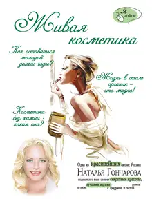 Живая косметика
