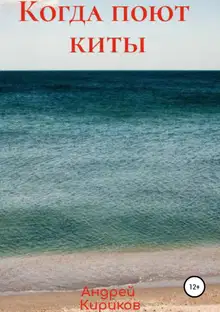 Когда поют киты