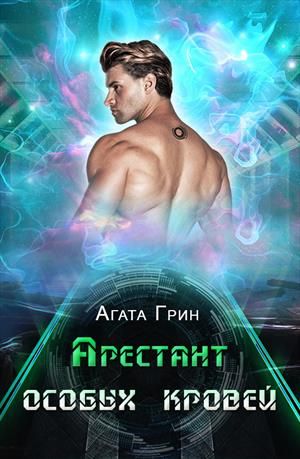 Арестант особых кровей