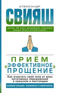 Приём «Эффективное прощение». Как очистить своё тело от всех негативных переживаний в прошлом и настоящем