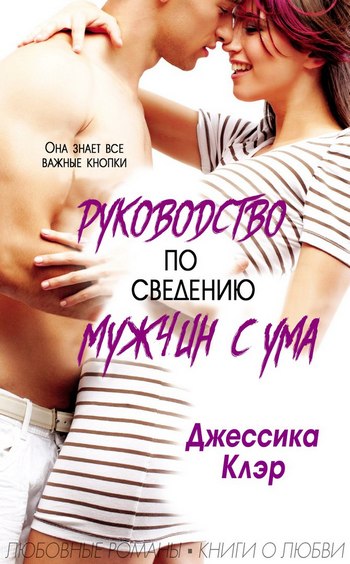 Руководство по сведению мужчины с ума