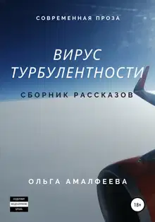 Вирус турбулентности. Сборник рассказов