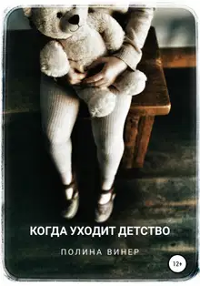 Когда уходит детство
