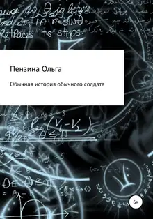 Обычная история обычного солдата