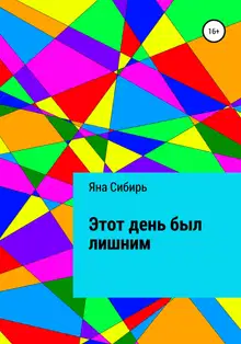 Этот день был лишним