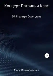 И завтра будет день