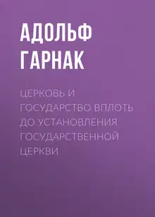 Церковь и государство вплоть до установления государственной церкви