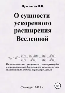 О сущности ускоренного расширения Вселенной