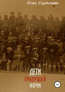 Дети грядущей ночи