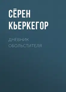 Дневник обольстителя
