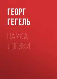 Наука логики