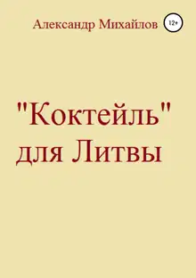 «Коктейль» для Литвы