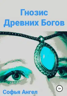Гнозис Древних Богов