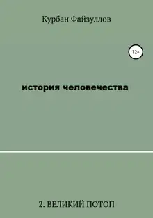 История человечества. Часть 2. Великий потоп