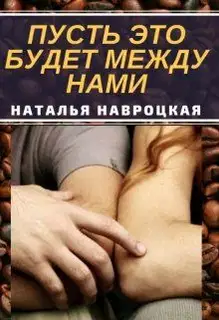 Пусть это будет между нами