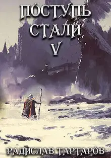Поступь стали V