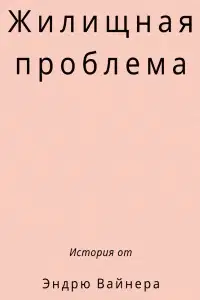 Жилищная проблема