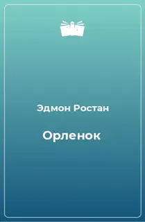 «Орлёнок» (1900). Драма, 6 актов