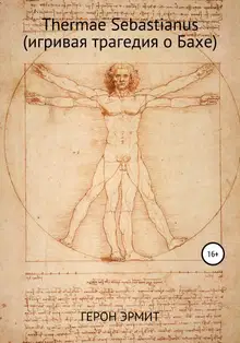 Thermae Sebastianus (игривая трагедия о Бахе)