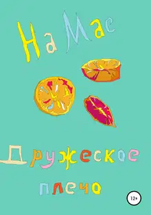 Дружеское плечо