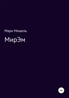 МирЭМ