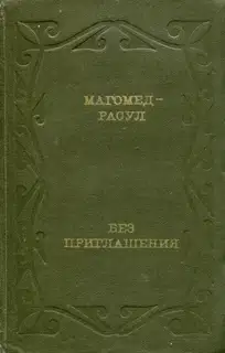 Без приглашения