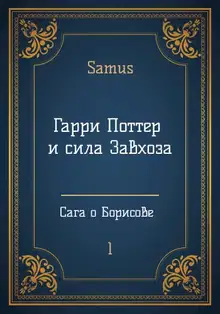 Гарри Поттер и сила Завхоза