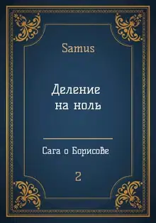 Деление на ноль