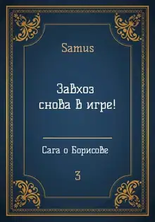 Завхоз снова в игре!