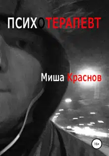 Психотерапевт