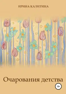 Очарования детства