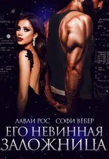 Его невинная заложница
