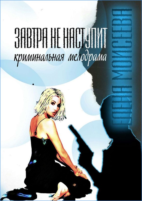 Завтра не наступит