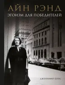 Айн Рэнд. Эгоизм для победителей