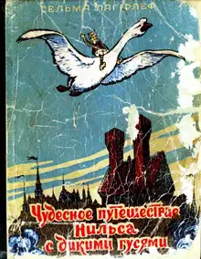 Чудесное путешествие Нильса с дикими гусями