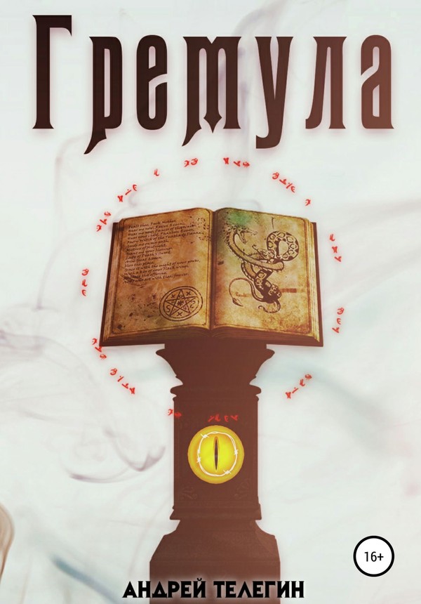 Гремула. Книга 1