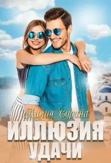 Иллюзия удачи